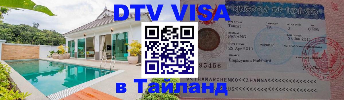 Оформление DTV визы под ключ: стоимость и тарифы, только загранпаспорт - 05.10.2025 Оформление DTV визы под ключ: стоимость и тарифы, только загранпаспорт - 05.10.2025