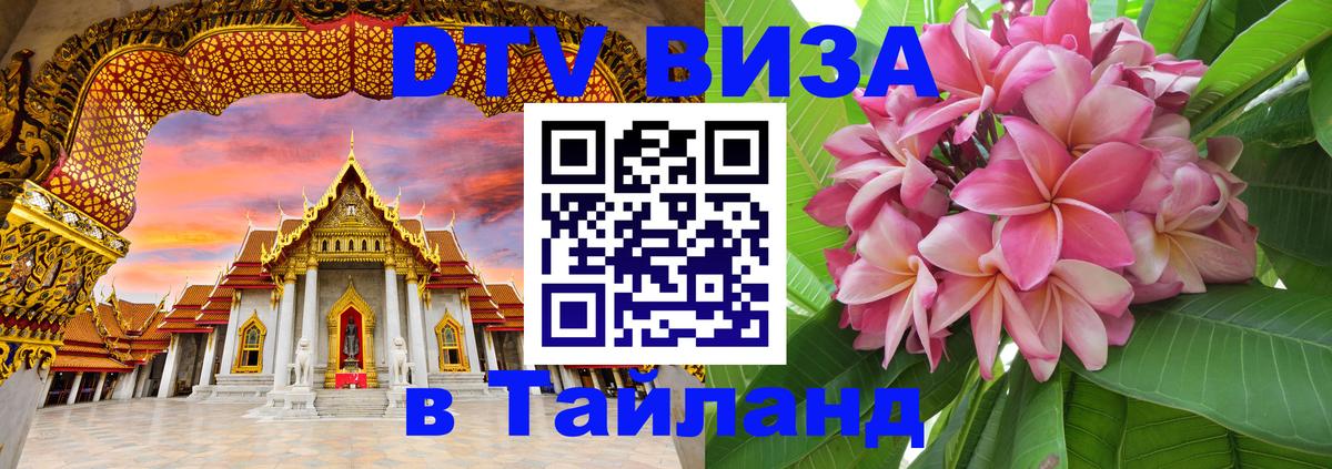 Сколько стоит виза DTV в Тайланд Сколько стоит виза DTV в Тайланд