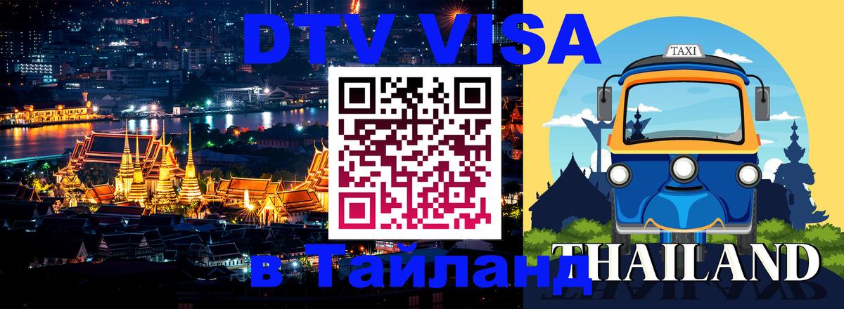 Оформить DTV визу в Тайланд Афины 